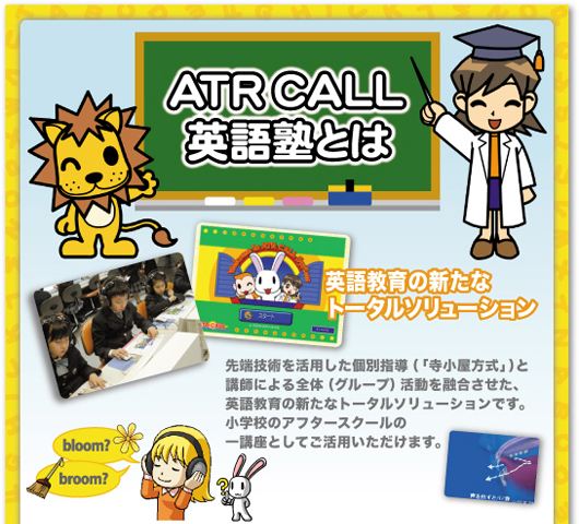 ATR CALL英語塾とは