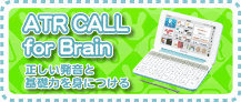 ATR CALL for Brain